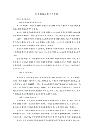 步步高核心竞争力分析.docx