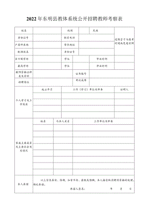 菏泽市巨野县事业单位招聘人员考察表.docx