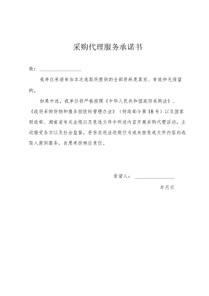 采购代理服务承诺书.docx