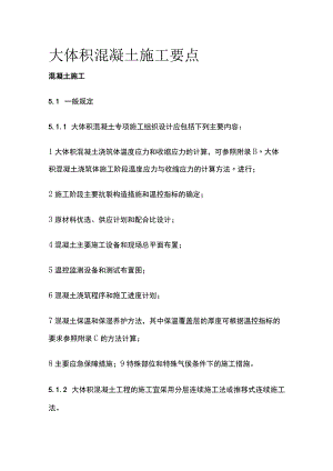 大体积混凝土施工要点全.docx