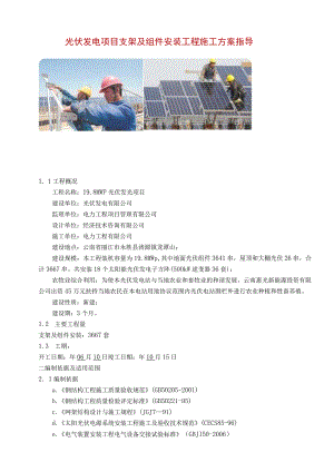 光伏发电项目支架及组件安装工程施工方案指导.docx