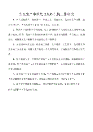 安全生产事故处理组织机构工作制度.docx