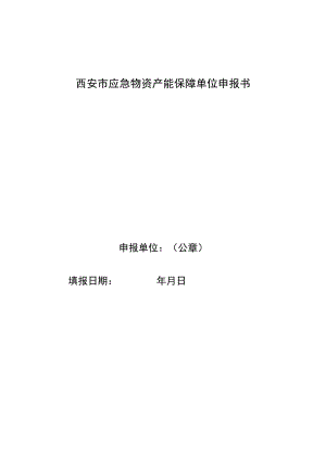 西安市应急物资产能保障单位申报书.docx