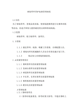 球场草坪养护标准管理制度.docx