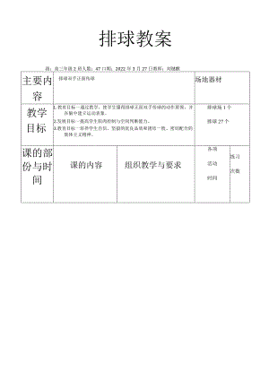 排球课 教案.docx