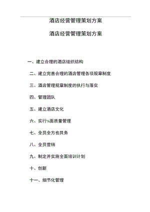 酒店酒店经营管理策划方案.docx