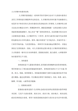 人才评测中的素质结构.docx
