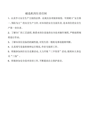 磁选机岗位责任制.docx