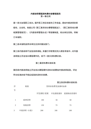 内部讲师课程资料费补助管理规范全.docx