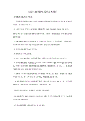 皮带机槽型托辊采购技术要求.docx