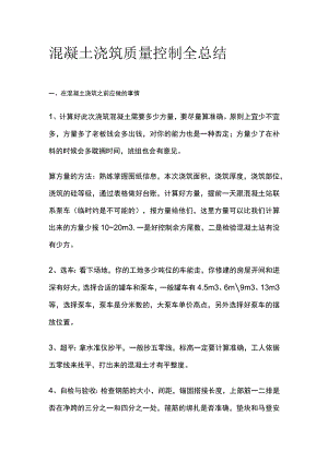 混凝土浇筑质量控制全总结.docx