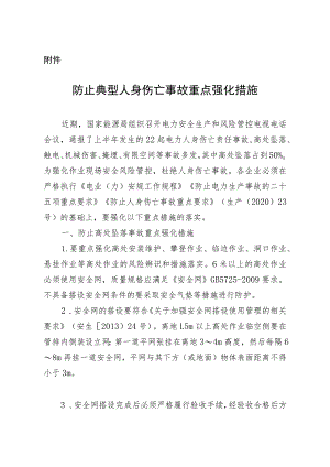 防止典型人身伤亡事故重点强化措施.docx