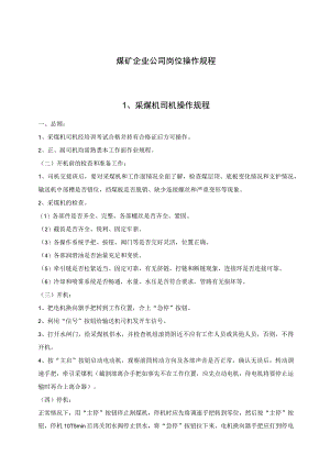 煤矿企业公司岗位操作规程.docx