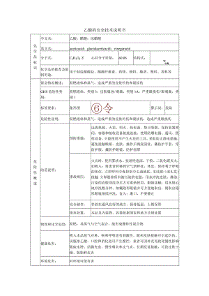 乙酸的安全技术说明书.docx