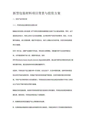 新型包装材料项目背景与投资方案全.docx