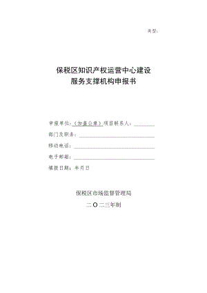类型保税区知识产权运营中心建设服务支撑机构申报书.docx