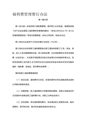 福利费管理暂行办法全.docx