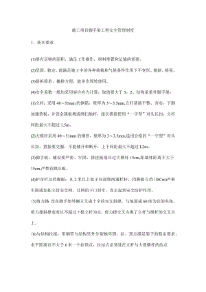 施工项目脚手架工程安全管理制度.docx