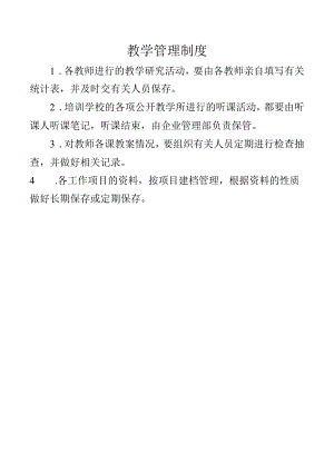 教学管理制度.docx