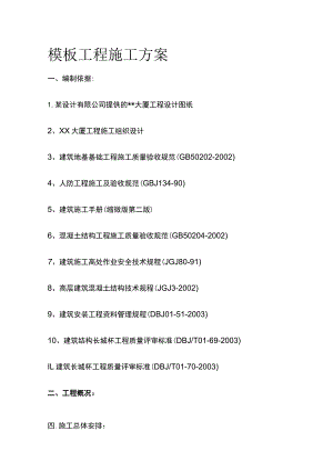 模板工程施工方案(全).docx