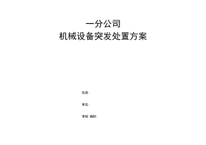 机械设备突发处置方案.docx