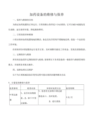 加药设备的维修与保养.docx