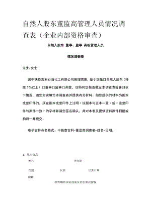 自然人股东董监高管理人员情况调查表（企业内部资格审查）全.docx