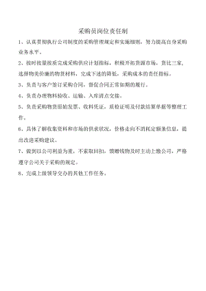 采购员岗位责任制.docx