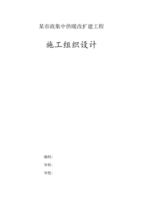 某市政集中供暖改扩建工程施工组织设计.docx