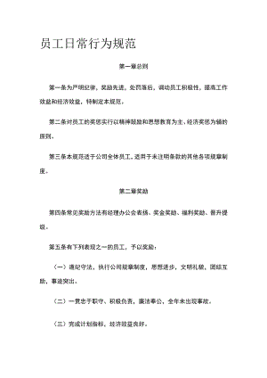 员工日常行为规范全.docx