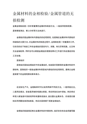 金属材料的金相检验 金属管道的无损检测全.docx