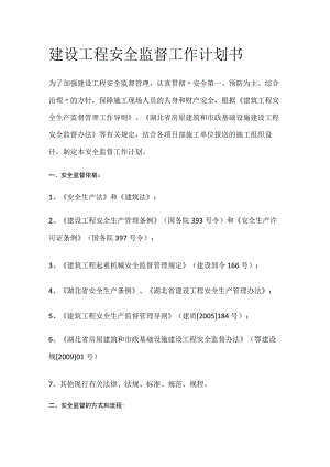 建设工程安全监督工作计划书全.docx