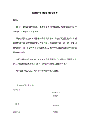 服务商无外资背景情况调查表全.docx