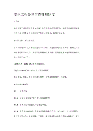 变电工程分包审查管理制度[全].docx