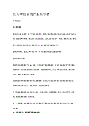 矩形母线安装作业指导书[全].docx
