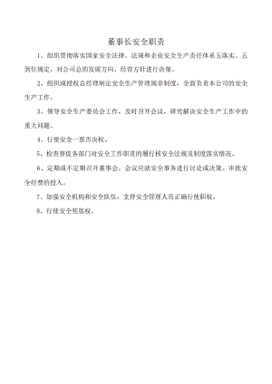 董事长安全职责.docx