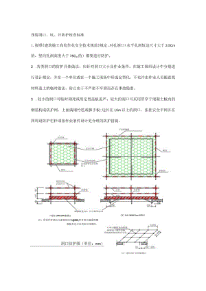 预留洞口、坑、井防护检查标准.docx
