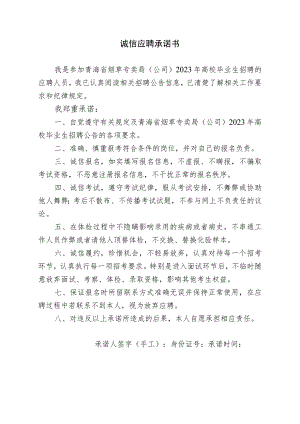 诚信应聘承诺书.docx