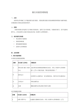 银行存款管理制度.docx