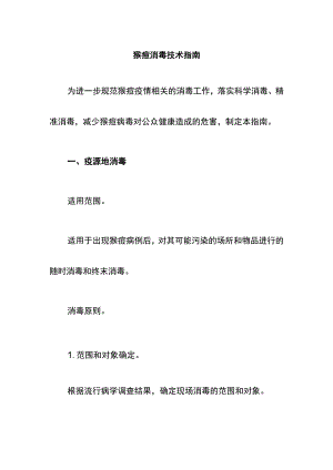 猴痘消毒技术指南.docx