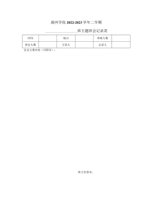 湖州学院2022-2023学年二学期班主题班会记录表.docx