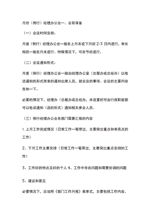 月份（例行）经理办公会全.docx