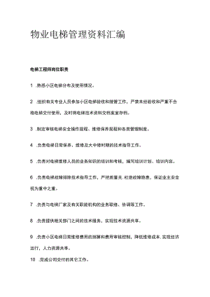 物业电梯管理资料汇编全.docx