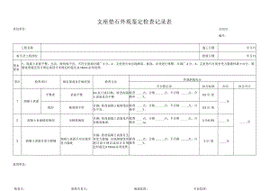 支座垫石外观鉴定检查记录表(外观记录表.docx
