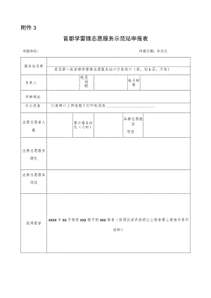 首都学雷锋志愿服务示范站申报表.docx