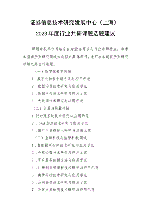 证券信息技术研究发展中心上海2023年度行业共研课题选题建议.docx