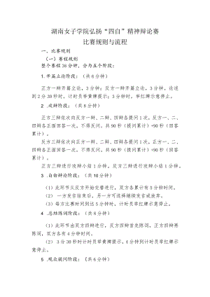 湖南女子学院弘扬“四自”精神辩论赛比赛规则与流程.docx