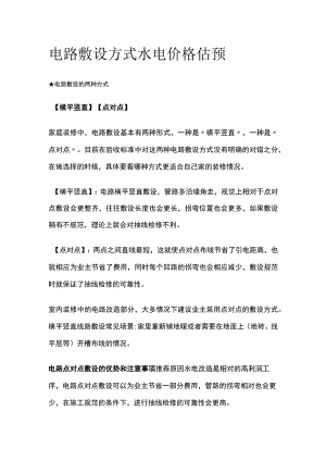 电路敷设方式 水电价格估预.docx