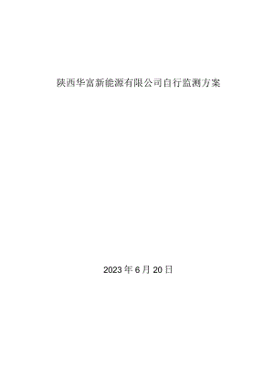 陕西华富新能源有限公司自行监测方案.docx