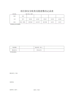 项目部安全检查及隐患整改记录表.docx